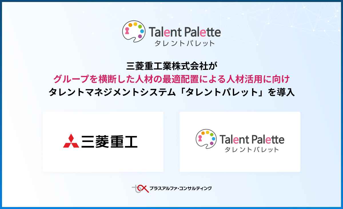 三菱重工業株式会社がグループを横断した人材の最適配置による人材活用に向けタレントマネジメントシステム「タレントパレット」を導入 |  タレントパレットお知らせ | 科学的人事を実現するタレントマネジメントシステム